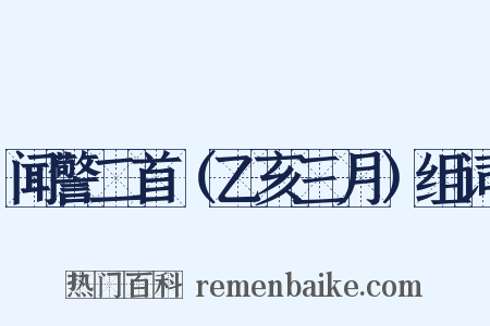 闻警二首（乙亥三月）组词是什么意思的图片